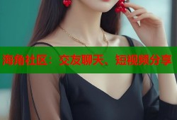 海角社区：交友聊天、短视频分享