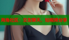海角社区：交友聊天、短视频分享