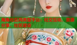 海角社区同类型平台：社交互动、资源分享、社区建设