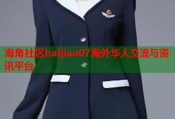 海角社区haijiao07海外华人交流与资讯平台