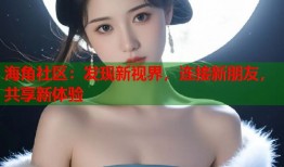 海角社区：发现新视界，连接新朋友，共享新体验