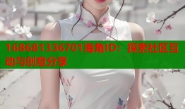 168681336701海角ID：探索社区互动与创意分享