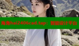 海角hai2406cad.tap：智能设计平台