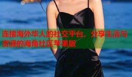 连接海外华人的社交平台，分享生活与资源的海角社区苹果版