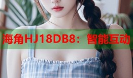 海角HJ18DB8：智能互动