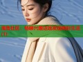 海角社区：畅聊兴趣话题发现精彩生活(1)