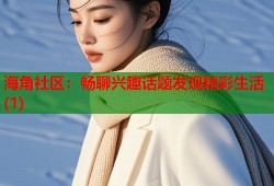 海角社区：畅聊兴趣话题发现精彩生活(1)