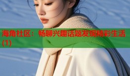海角社区：畅聊兴趣话题发现精彩生活(1)