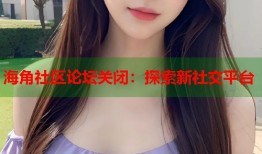 海角社区论坛关闭：探索新社交平台