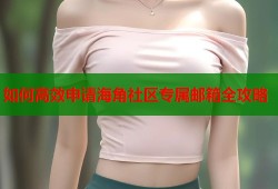 如何高效申请海角社区专属邮箱全攻略
