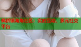 枫桥镇海角社区：实时互动、多元社交平台