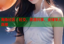 海角社区：社交、资源共享、全球华人连接