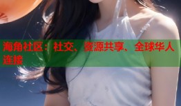 海角社区：社交、资源共享、全球华人连接