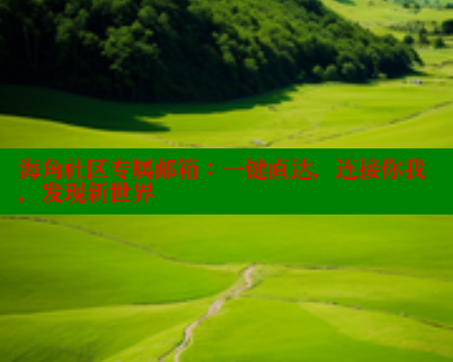 海角社区专属邮箱：一键直达，连接你我，发现新世界
