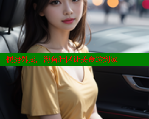 便捷外卖，海角社区让美食送到家
