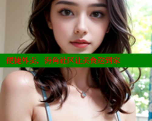 便捷外卖，海角社区让美食送到家