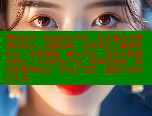 海角社区：你的社区生活一站式解决方案海角社区：连接邻里，分享生活点滴海角社区：免费视频、聊天交友，精彩无限海角社区：全球最大平台，轻量化创新一路领先海角社区：多语言支持，连接全球社区生活