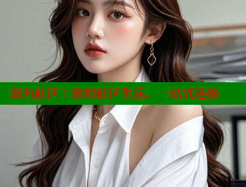 海角社区：你的社区生活，一站式连接