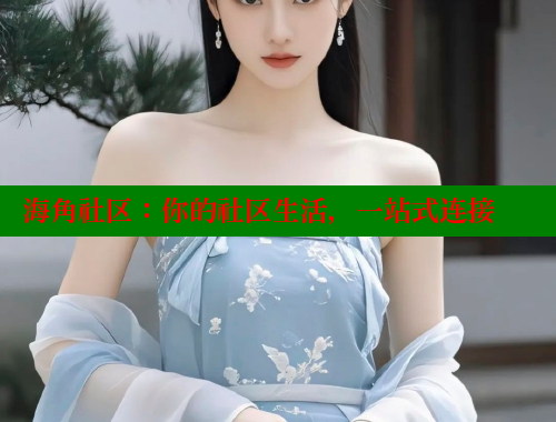 海角社区：你的社区生活，一站式连接