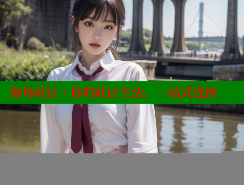海角社区：你的社区生活，一站式连接