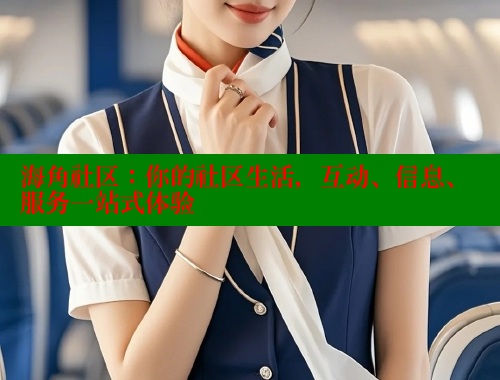 海角社区：你的社区生活，互动、信息、服务一站式体验