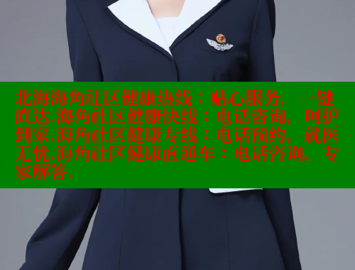 北海海角社区健康热线：贴心服务，一键直达.海角社区健康快线：电话咨询，呵护到家.海角社区健康专线：电话预约，就医无忧.海角社区健康直通车：电话咨询，专家解答.