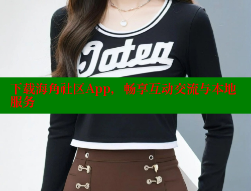 下载海角社区App，畅享互动交流与本地服务
