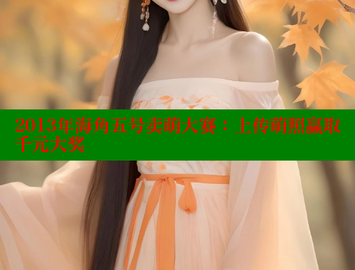 2013年海角五号卖萌大赛：上传萌照赢取千元大奖