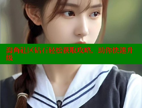 海角社区钻石轻松获取攻略，助你快速升级