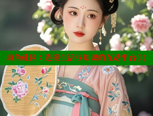 海角社区：连接生活与知识的互动平台(1)