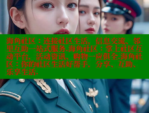 海角社区：连接社区生活，信息交流、邻里互助一站式服务.海角社区：掌上社区互动平台，活动资讯、购物一应俱全.海角社区：你的社区生活好帮手，分享、互助、乐享生活.