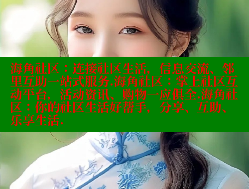 海角社区：连接社区生活，信息交流、邻里互助一站式服务.海角社区：掌上社区互动平台，活动资讯、购物一应俱全.海角社区：你的社区生活好帮手，分享、互助、乐享生活.
