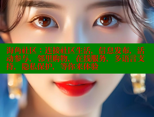 海角社区：连接社区生活，信息发布，活动参与，邻里购物，在线服务，多语言支持，隐私保护，等你来体验