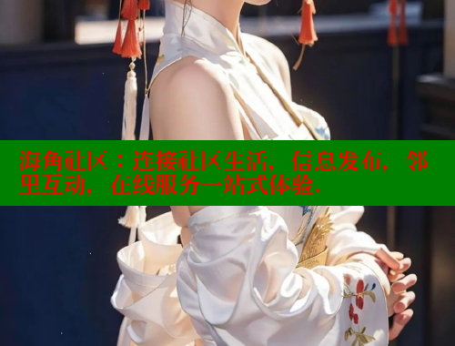 海角社区：连接社区生活，信息发布，邻里互动，在线服务一站式体验.