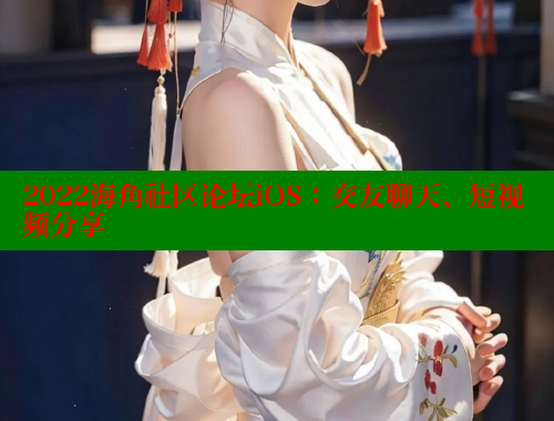 2022海角社区论坛iOS：交友聊天、短视频分享