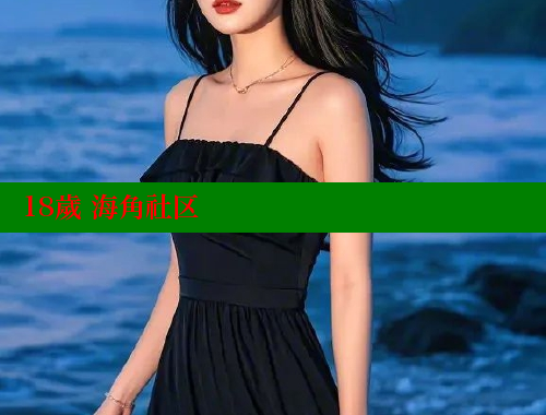 18歲 海角社区