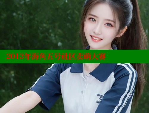 2013年海角五号社区卖萌大赛