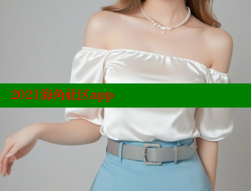 2021海角社区app