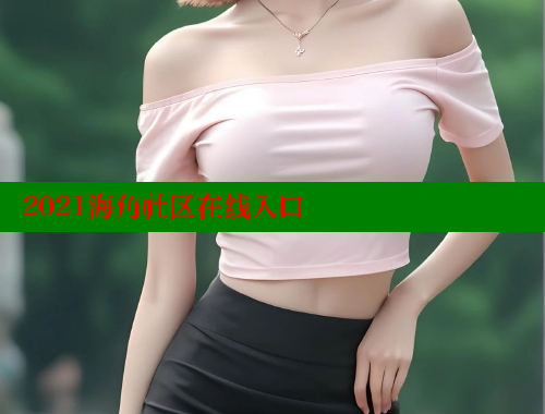 2021海角社区在线入口