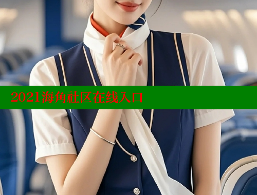 2021海角社区在线入口