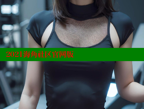 2021海角社区官网版