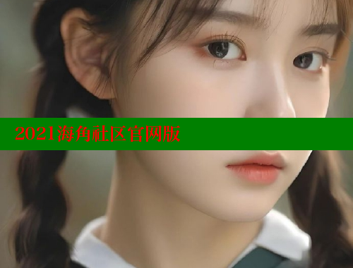 2021海角社区官网版