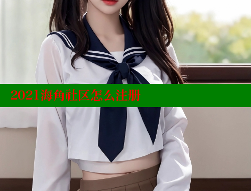2021海角社区怎么注册
