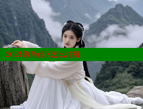 2021海角社区怎么注册