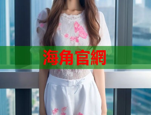 海角官網