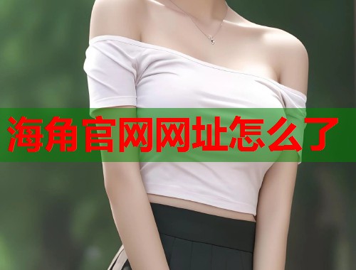 海角官网网址怎么了