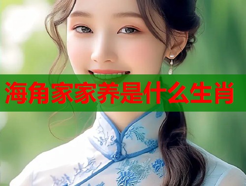 海角家家养是什么生肖