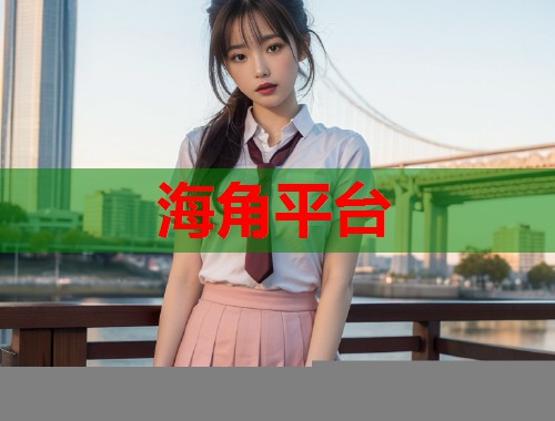 海角平台