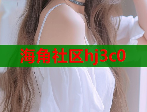 海角社区hj3c0