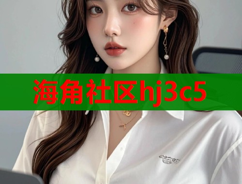 海角社区hj3c5